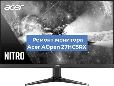 Замена матрицы на мониторе Acer AOpen 27HC5RX в Краснодаре